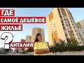 КЕПЕЗ - ГДЕ САМЫЕ ДЕШЁВЫЕ КВАРТИРЫ В АНТАЛИИ /Gazi mah - обзор района /СКОЛЬКО СТОИТ КВАРТИРА Турция