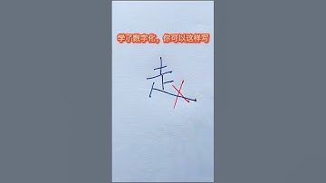 你还这写走字底吗？ #chinesecharacterwriting #汉字之美 #calligraphy #chinesecharacters #书法家