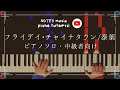 【中級&bull;ピアノソロ】フライデイ&bull;チャイナタウン/泰葉