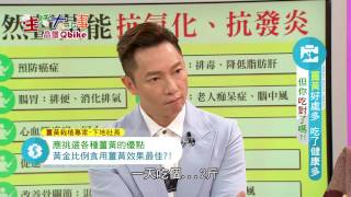 【生活大小事】薑黃好處多、吃了健康多!!但你吃對了嗎?! (日本沖繩皇金薑黃) 【生活大小事】薑黃好處多、吃了健康多!!但你吃對了嗎?! (日本沖繩皇金薑黃)