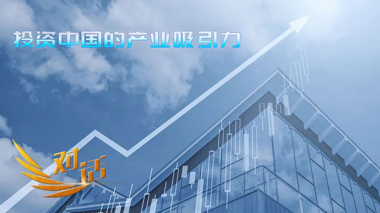 40年前第一批布局中国的外资企业今天怎么样了?外企投资中国最看重什么?老牌外企布局中国市场哪些独家心得?「对话」20230930 | 财经风云 ...