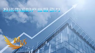 《对话》 20230930 投资中国的产业吸引力| 财经风云