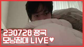 [BTS/정국] 🔴230728 정국여보(?) 상탈 아침 침대라이브....🙊(1,2,3합본 풀버젼💜) feat.지민