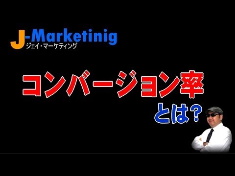 コンバージョン率とは？【Jマーケティング】