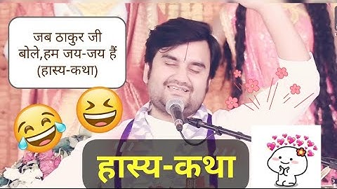 When Thakur ji said we are Jai-Jai 😂(Comedy story)/Indresh Upadhyay #goverdhan #vrindavan #indreshupadhyay