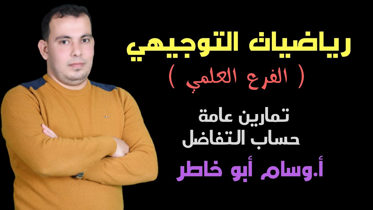 تمارين عامة للوحدة الاولي ( متوسط التغير-قواعد الاشتقاق -اقترانات مثلثية-لوبيتال-السلسة-الضمني)