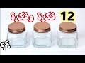 لو عندك برطمانات زجاج يبقي لازم تشوفي الفيديو دا 😍 Recycling glass jars /اعادة تدوير البرطمانات