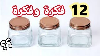 لو عندك برطمانات زجاج يبقي لازم تشوفي الفيديو دا 😍 Recycling glass jars /اعادة تدوير البرطمانات