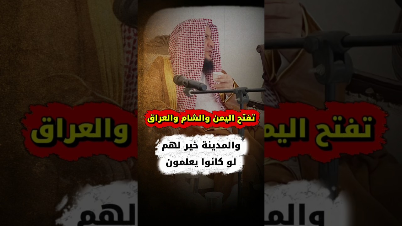 تفتح اليمن فيأتي قوم يبسون فيتحملون بأهلهم ومن أطاعهم و المدينة خير لهم لو كانوا يعلمون | العبيلان