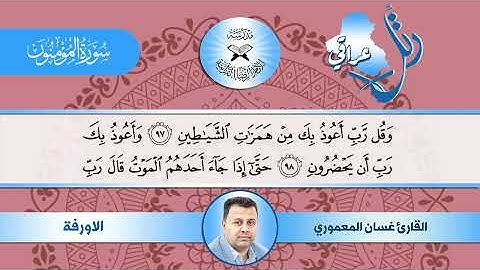 رتل عراقي - سورة المؤمنون - مقام الاورفة - القارئ غسان المعموري