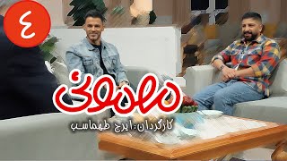 سریال مهمونی  قسمت 4 با حضور سیروان و زانیار خسروی