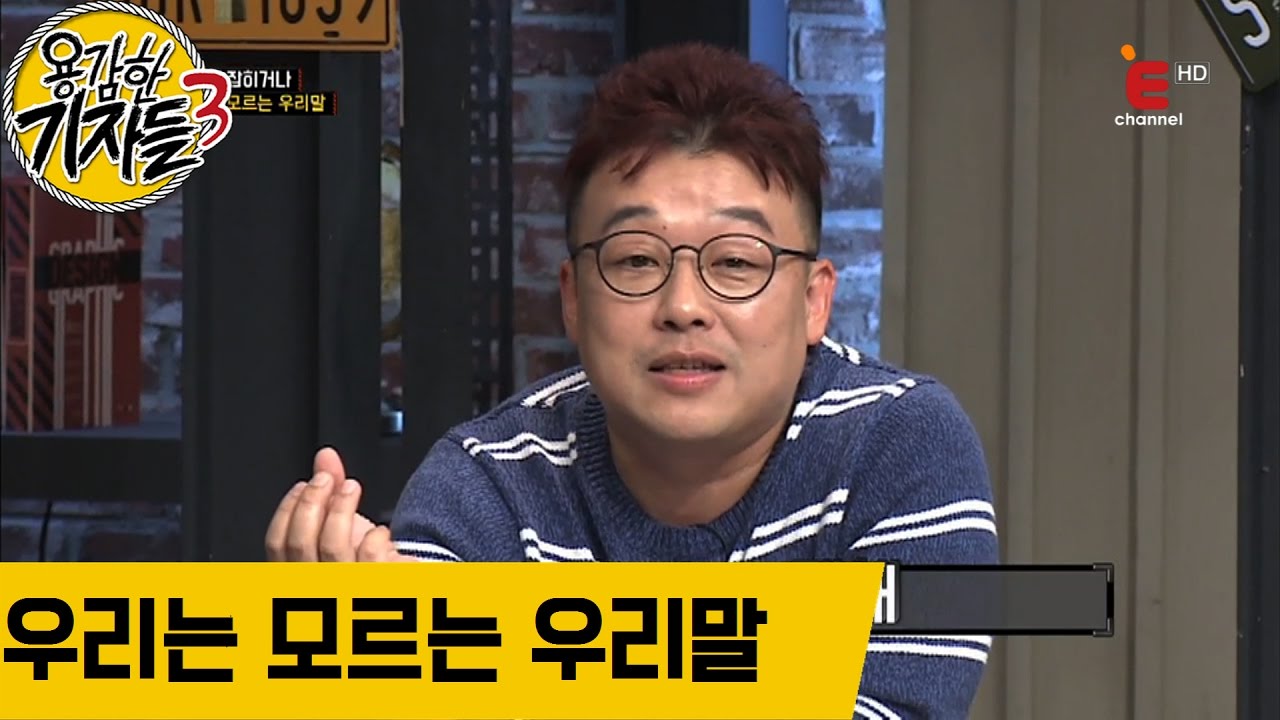 우리는 모르는 우리말 [용감한 기자들] 191회 161214