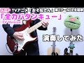 【おそ松さん2期OP】全力バタンキューを演奏してみた【A応P】