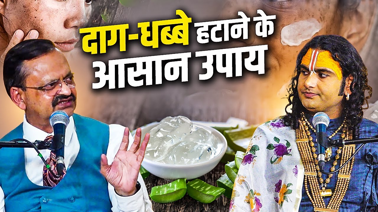 दाग-धब्बे हटाने के आसान उपाय  | Subhash Goyal & Shri Aniruddhacharya Ji (Impact Feature)