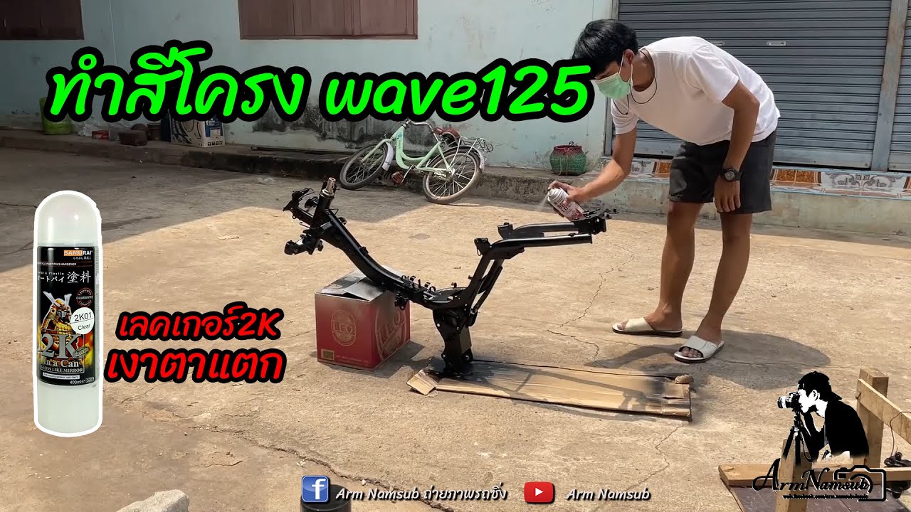ทำสีโครง wave 125 ด้วยสีกระป๋อง ดูคลิปนี้ก่อนตัดสินใจทำเอง