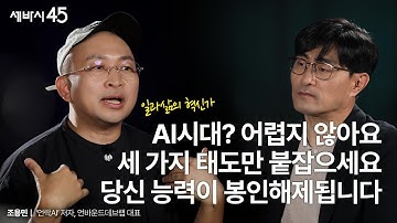 일도 잘하고, 기회도 잡고, 돈도 버는 능력을 봉인해제하려면 | 조용민 언바운드랩데브 대표 with 구범준 PD | 세바시45 ep.81