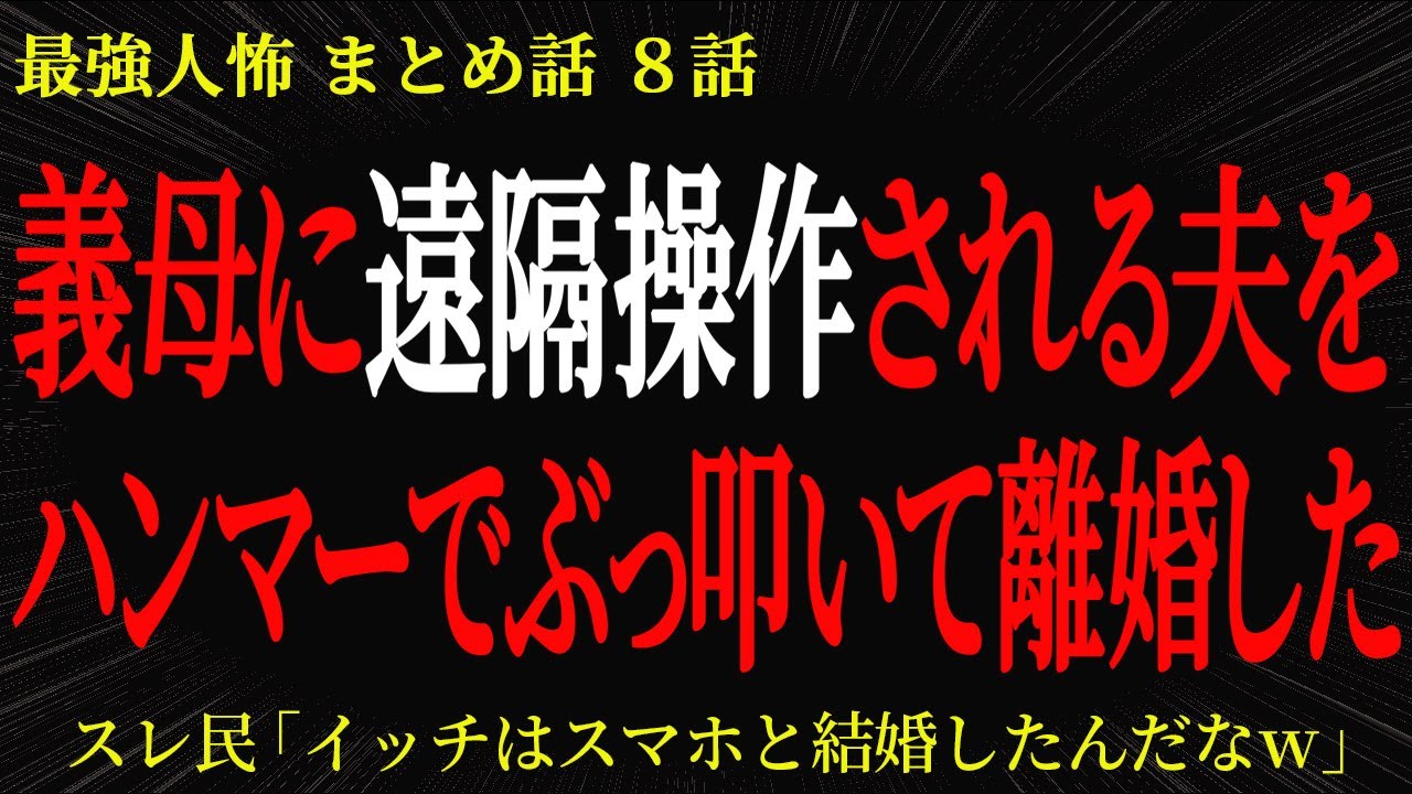 【2chヒトコワ】義母に遠隔操作される夫をハンマーでぶっ叩いて離婚した【2ch怖いスレ】
