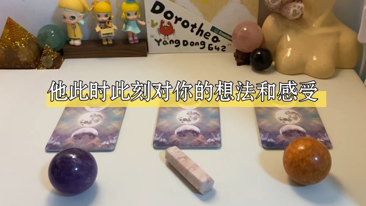 塔羅 | 他此时此刻对你最最最真实的想法和感受？暧昧、冷战、分手、断联、timeless，理性观看