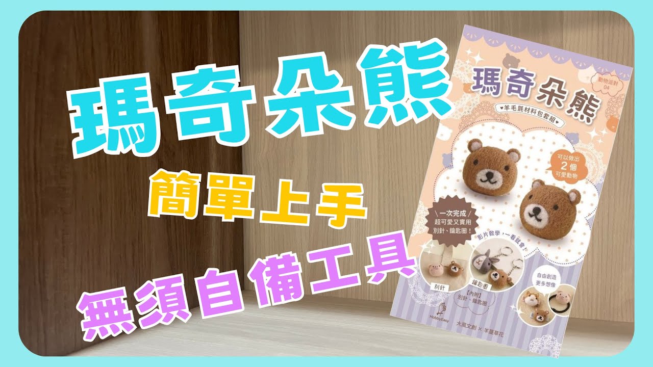 【開箱】手作｜瑪奇朵熊｜送禮自用兩相宜