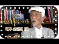 [송승환의 원더풀 라이프] 배우 오현경 1화 (서울토박이 오현경)