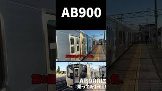 【ゆっくり実況】AB900に乗りたいよねっていう動画 #鉄道 #阿武隈急行 #電車