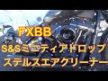 S&S ミニティアドロップステルスエアクリーナーを付けてみた