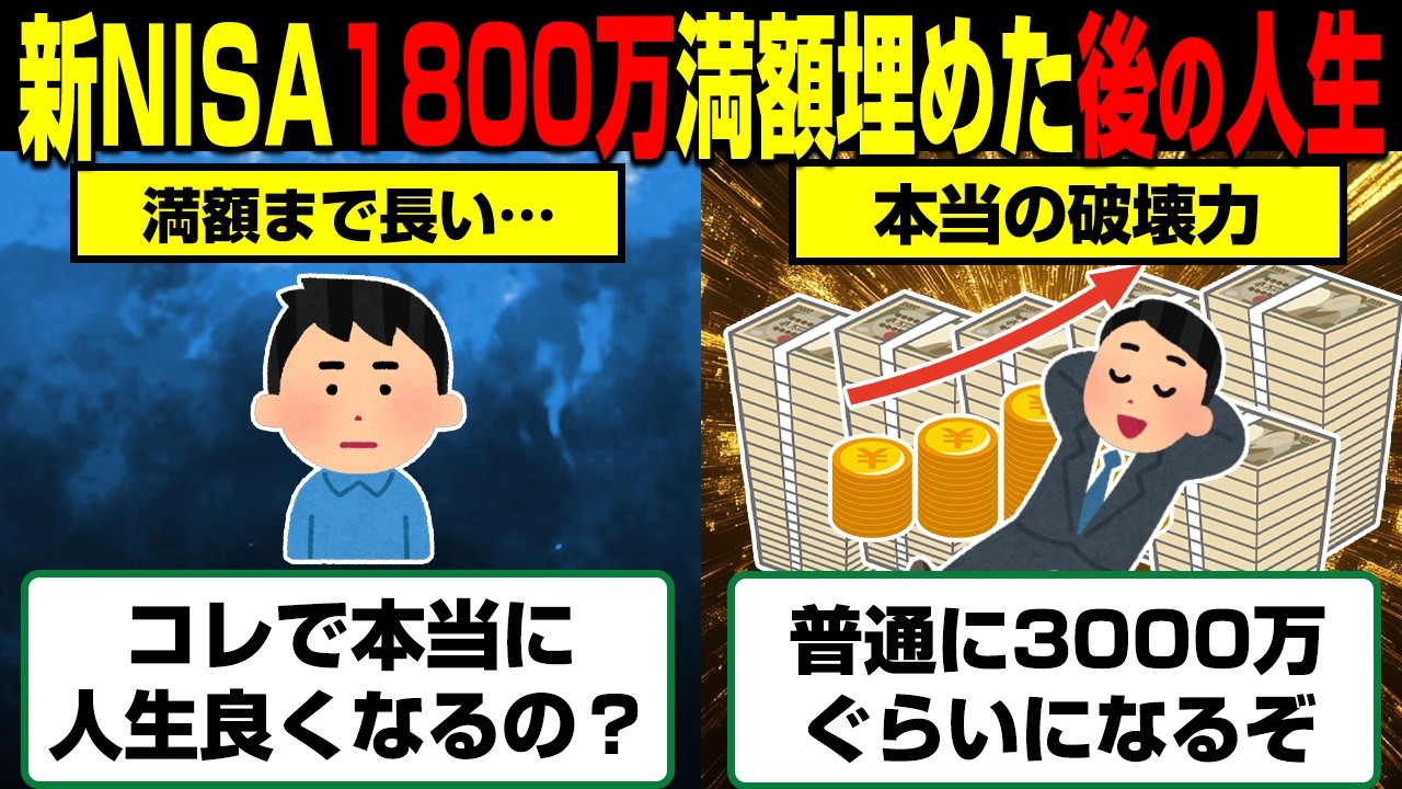 新NISA満額1800万円を埋めきった男の末路…生活はこう変わります