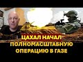 Израильский офицер: ЦАХАЛ приступил к полномасштабному разгрому Хамаса