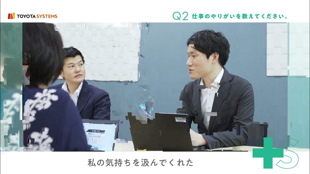 トヨタシステムズ　社員インタビュー　「潜在的課題を見つけ出して解く。」篇