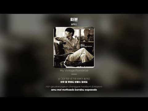 [Lyric Video] 알렉스 (Alex) - 화분 (Flowerpot)