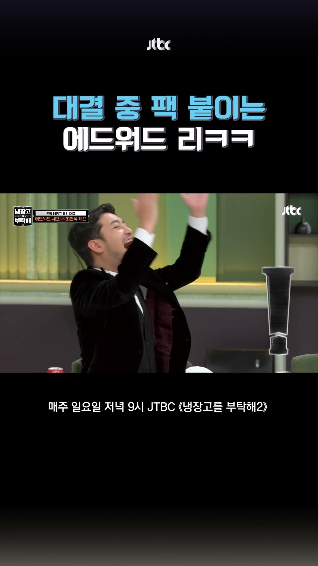 “공정하게 이기고 싶어요” #냉장고를부탁해2 #shorts