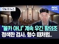 오늘 이 뉴스 몰카 아냐 계속 우긴 황의조 정색한 검사 형수 때처럼 2024 10 16 MBC뉴스 오늘 이 뉴스 몰카 아냐 계속 우긴 황의조 정색한 검사 형수 때처럼 2024 10 16 MBC뉴스