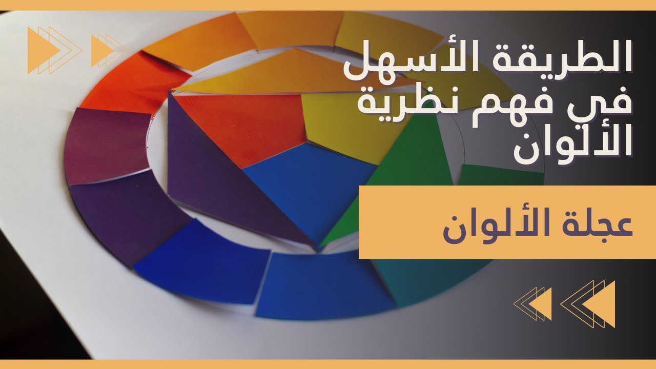 الطريقة الأسهل في فهم نظرية الألوان | نظرية الألوان في الرسم | عجلة الألوان