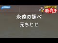 【カラオケ】永遠の調べ/元ちとせ