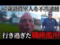 67歳退役軍人を不当逮捕するアメリカ警官[警察密着]