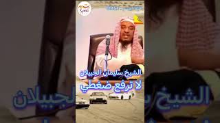 الشيخ سليمان الجبيلان - لا ترفع ضغطي