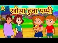 खोया हुवा पप्पी - Hindi Kahaniya | Bedtime Stories | Moral Stories | Koo Koo TV Shiny and Shasha