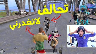 اقوى مقلب ممكن تشوفه?عملت نفسي فيكتور وسويت تحالف وخليت صديقي يغدرهم?PUBG MOBILE