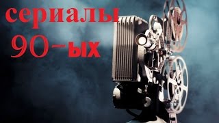 Вспомним 90-е (девяностые) годы часть 2 - Сериалы девяностых