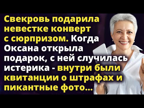 Свекровь подарила невестке конверт с сюрпризом. Когда Оксана открыла подарок Истории любви до слез