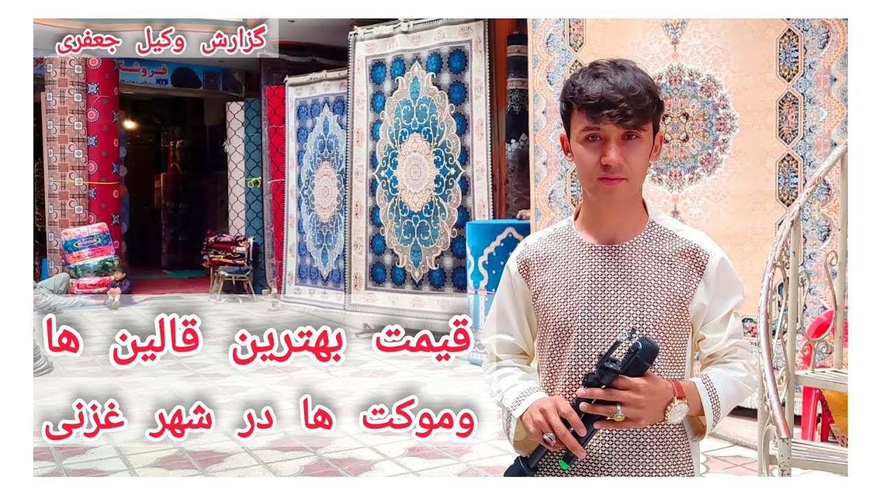 بهترین قالین ها در مارکت نور شهر غزنی  گزارش وکیل جعفری 