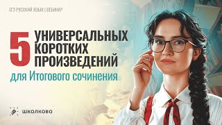 видео: 5 универсальных коротких произведений для Итогового сочинения картинка: 5 универсальных коротких произведений для Итогового сочинения