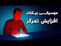 موسیقی بیکلام افزایش تمرکز و دقت هنگام کار و مطالعه تمرکز فوری