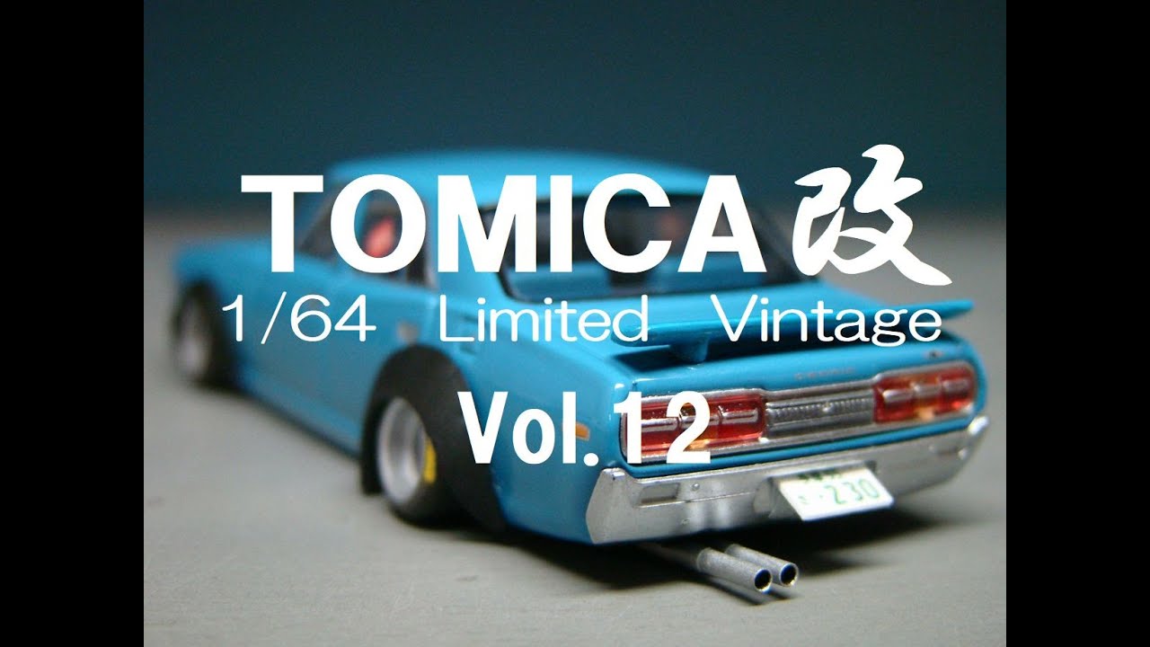 1/64改造ミニカーシリーズ TOMICA（トミカ）第12弾になります