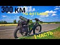 ВЕЛОЗАЕЗД В 300 КМ НА ФЭТБАЙКЕ. 1 часть: дорога в Новую Чиглу.