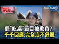 錄「吃桌」節目被欺負? 千千回應:完全沒不舒服｜TVBS新聞 @TVBSNEWS01