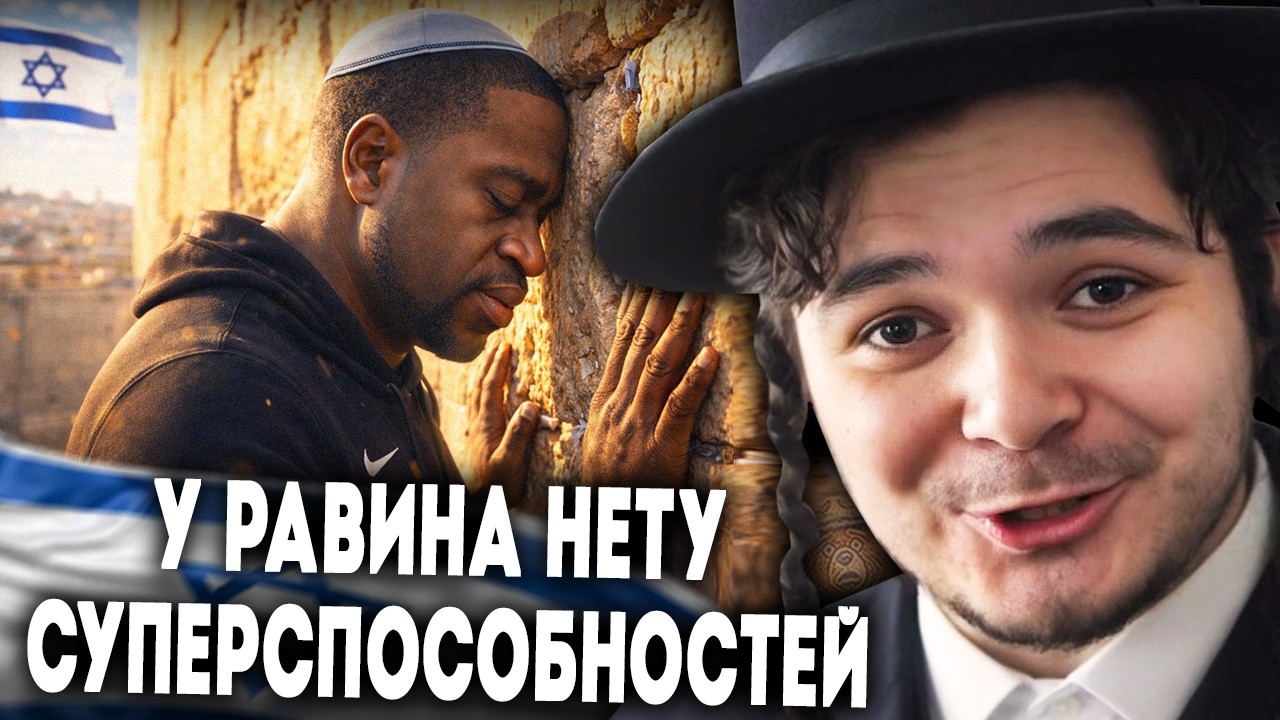 Маргинал объясняет основы иудаизма