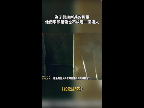 為了訓練新兵的膽量,他們居然寧願錯殺也不放過一個壞人#影視#電影#好劇推薦#shorts