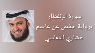 سورة الإنفطار برواية حفص عن عاصم - مشاري العفاسي