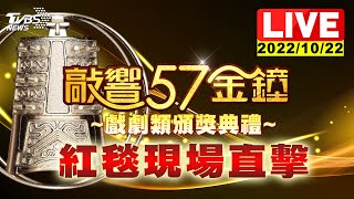 57屆金鐘獎戲劇類紅毯直擊 巨星風采豪華陣容LIVE